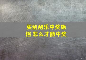 买刮刮乐中奖绝招 怎么才能中奖